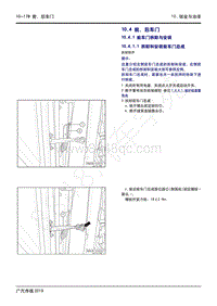 2020年传祺GS4 PHEV维修手册-10.4 前 后车门