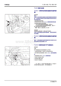 2020年传祺GS4 PHEV维修手册-7.4.6 拆卸与安装