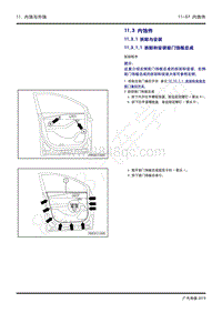 2020年传祺GS4 PHEV维修手册-11.3 内饰件