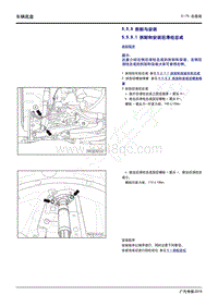 2020年传祺GS4 PHEV维修手册-5.5.9 拆卸与安装