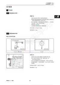 2014年广汽传祺GS5维修手册-03 检测