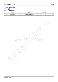 2018年传祺GS5维修手册-1.11 全景泊车系统