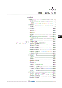 2017长丰猎豹CS9维修手册-01-自动空调