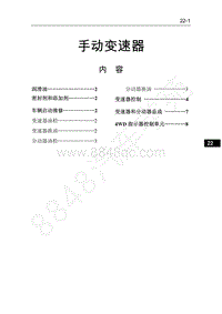 2016年长丰猎豹CS5维修手册-手动变速器