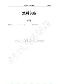 2016年长丰猎豹CS5维修手册-11-燃料供应