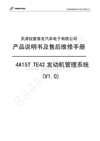 2016年长丰猎豹CS5维修手册-01-4A15T TE42发动机管理