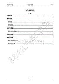 2017年长丰猎豹CS10维修手册-36-驻车制动系统