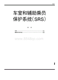 1999-2005猎豹维修手册-29 辅助约束系统SRS
