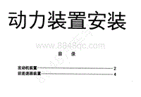 1996-2005年长丰猎豹CT7-01-维修手册-20-动力装置安装