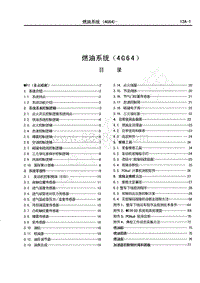 2013-2016年长丰猎豹CS6维修手册-04-燃油系统