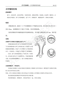 2017年长丰猎豹Q6维修手册-2TZ发动机-04.正时链轮机构构