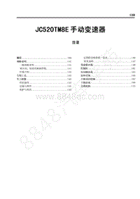 2017年长丰猎豹Q6维修手册-JC520TM8E手动变速器