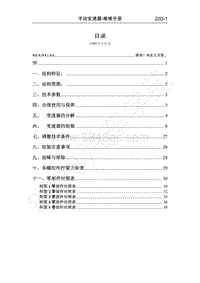 2016年长丰猎豹CS5维修手册-手动变速器ZM001X