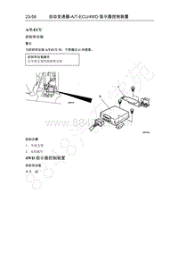 2016年长丰猎豹CS5维修手册-09 ECU_4WD指示器控制装置