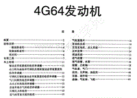 1996-2005年长丰猎豹CT7-01-维修手册-02-4G64发动机