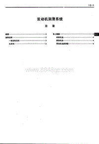 2007年长丰猎豹CS6维修手册-03 发动机润滑系统