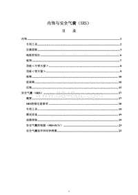 2009年长丰猎豹CS7维修手册-20 内饰与安全气囊