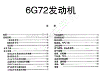 1996-2005年长丰猎豹CT7-01-维修手册-03-6G72发动机