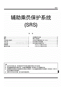 2014年长丰猎豹Q6维修手册-辅助乘员保护系统