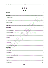 2017年长丰猎豹CS10维修手册-21-发动机电子控制系统 （4G63T）