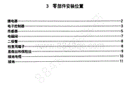 1996-2005年长丰猎豹CT7-02-电路图-03-零部件安装位置