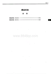 2007年长丰猎豹CS6维修手册-04 燃油系统