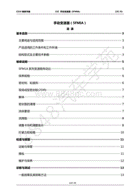 2017年长丰猎豹CS10维修手册-22C-手动变速器 5FMIA 