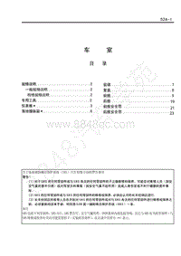 2013-2016年长丰猎豹CS6维修手册-23-车室和辅助乘员保护系统