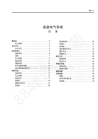 2013-2016年长丰猎豹CS6维修手册-24-底盘电气