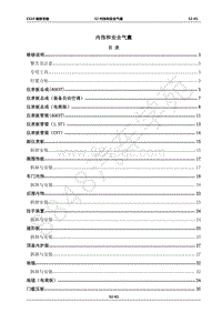 2017年长丰猎豹CS10维修手册-52-内饰和安全气囊