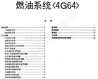 1996-2005年长丰猎豹CT7-01-维修手册-05-燃油系统4G64