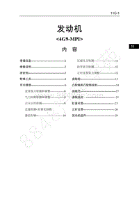 2016年长丰猎豹CS5维修手册-03-发动机-4G9-MPI