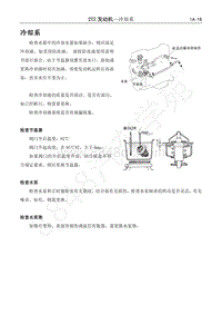 2017年长丰猎豹Q6维修手册-2TZ发动机-06.冷却系