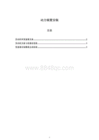 2009年长丰猎豹CS7维修手册-13 动力装置安装