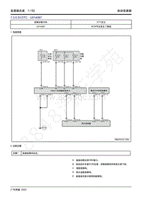 2022年全新一代传祺GS3 影速维修手册-自动变速器-1.3.5.53 DTC U014087