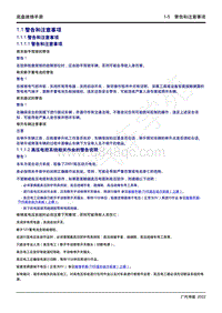 2022年新一代M8双擎维修手册-1.1 警告和注意事项