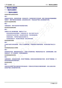 2021年影豹维修手册-4A15J2发动机-1.1 警告和注意事项