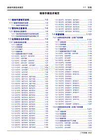 2022年新一代M8双擎维修手册-技术增页 总目录