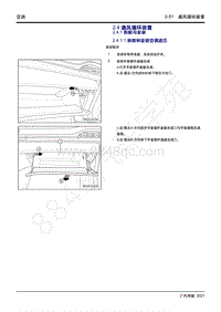 2021年影豹维修手册-2.4 通风循环装置