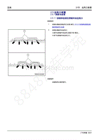 2021年影豹维修手册-2.5 出风口装置