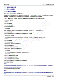 2021年影豹维修手册-1.1 警告和注意事项