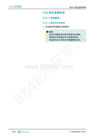 2020年广汽埃安AION S维修手册-电气-胎压监测系统