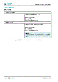 2019年广汽埃安AION S-动力电池系统（孚能）-P16E417-故障诊断