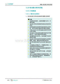 2021年广汽埃安AION Y维修手册-5.10 电动助力转向系统