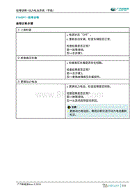 2019年广汽埃安AION S-动力电池系统（孚能）-P16E091-故障诊断