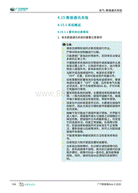 2019年广汽埃安AION S维修手册-电气-数据通讯系统
