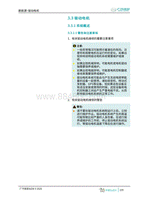 2020年广汽埃安AION V维修手册-3.3 驱动电机