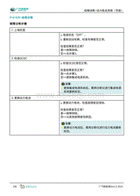 2019年广汽埃安AION S-动力电池系统（孚能）-P161529-故障诊断