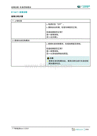 2019年广汽埃安AION S-车身控制模块-B11A671-故障诊断