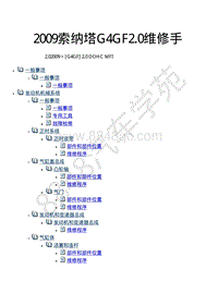 2009索纳塔2.0维修手册-索纳塔G4GF2.0维修手